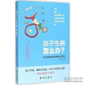 孩子生病怎么办? 儿科 那唐元 新华正版