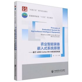 农业智能装备嵌入式系统---基于arm cortex-m4内核微控制器 大中专理科农林牧渔 谢斌 新华正版