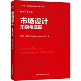 市场设计 拍与匹配 经济理论、法规 纪尧姆·海宁格 新华正版