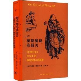 魔镜魔镜谁美 《白雪公主》及21则母亲与女儿的故事 外国科幻,侦探小说 (美)玛丽亚·塔塔尔 新华正版