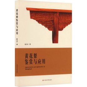 黄花梨鉴赏与应用 古董、玉器、收藏 赵大吉 新华正版