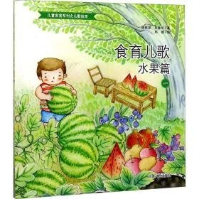 食育儿歌 水果篇 1 绘本 张秋萍,朱春兰 新华正版