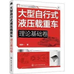 大型自行式液压载重车 理论基础卷 机械工程 赵静一 新华正版