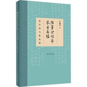 往事分明在,琴笛高楼 查阜西与张充和 历史、军事小说 严晓星 新华正版