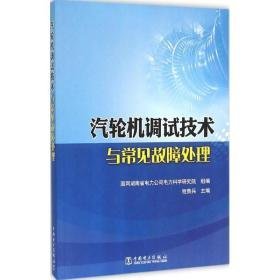 汽轮机调试技术与常见故障处理 水利电力 程贵兵 主编;国网湖南省电力公司电力科学研究院 组编 新华正版