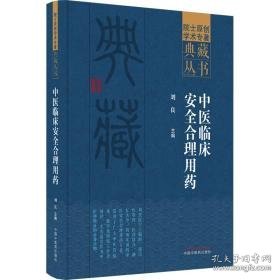 中医临床安全合理用药 中医各科  新华正版