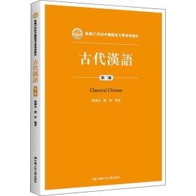 古代汉语 第2版 大中专文科语言文字  新华正版