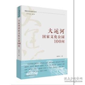 大运河公园100问 园林艺术 姜师立 新华正版