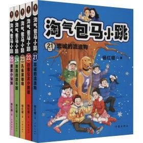 淘气包马小跳(21-25) 儿童文学 杨红樱 新华正版