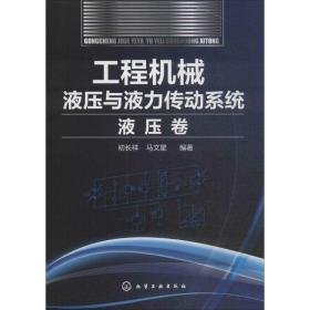 工程机械液压与液力传动系统.液压卷 机械工程 初长祥,马文星 编著 新华正版