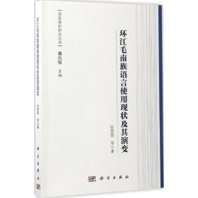 环江毛南族语言使用现状及其演变 语言－少数民族语言 张景霓 等 著;戴庆厦 丛书主编 新华正版