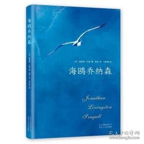 (2018版)海鸥乔纳森 外国现当代文学 （美）理查德·巴赫著 新华正版