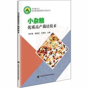 小杂粮优质高产栽培技术 种植业 作者 新华正版