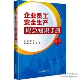 企业员工安全生产应急知识手册 第2版 科技综合 作者 新华正版