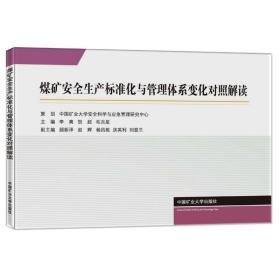 煤矿安全生产标准化与管理体系变化对照解读 大中专理科科技综合 李爽、贺超、毛吉星 新华正版