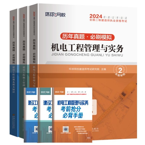 环球网校2024年新版二级建造师历年真题库二建试卷考试用书复习资料机电工程管理与实务