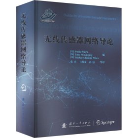 无线传感器网络导论 网络技术 作者 新华正版