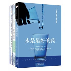 水是好的药  3册 家庭保健 (美)f.巴特曼(fereydoon batmanghelidj) 新华正版