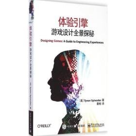 体验引擎:游戏设计全景探秘 编程语言 (美)西尔维斯特(tynan sylvester) 著;秦彬 译 新华正版