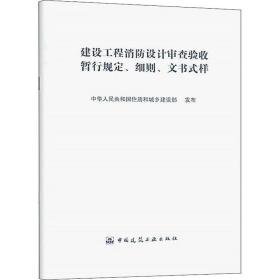 建设工程消设计审查验收暂行规定、细则、文书式样 建筑规范  新华正版