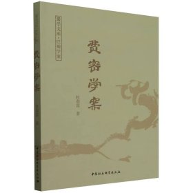 费密学案 中国哲学 杜春雷 新华正版