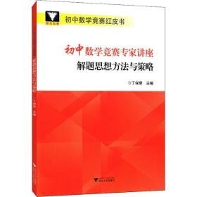 浙大优学 初中数学竞赛专家讲座 解题思想方与策略 初中数学奥、华赛  新华正版