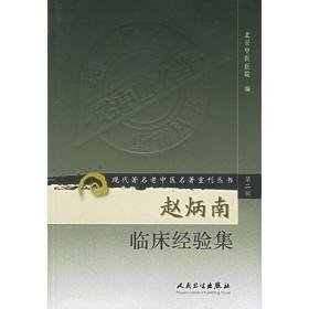 赵炳南临床经验集  中医各科 北京中医医院  编 新华正版