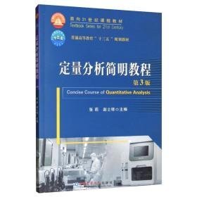 定量分析简明教程(第3版)/张莉等 大中专理科农林牧渔 张莉，赵士铎 新华正版