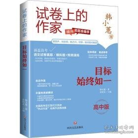 目标始终如一 高中版 文教学生读物 韩小蕙 新华正版