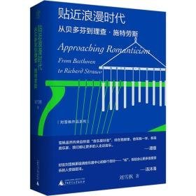 贴近浪漫时代 从贝多芬到理查·施特劳斯 音乐理论 刘雪枫 新华正版