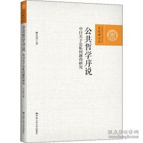 公共哲学序说 中关于公私问题的研究 外国哲学 林美茂 新华正版