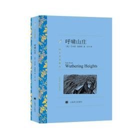 呼啸山庄 （译文名著精选）//2021新定价 外国文学名著读物 [英]艾.勃朗特 新华正版