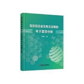 变形铝合金及其合金相的电子显微分析 冶金、地质 肖晓玲 新华正版