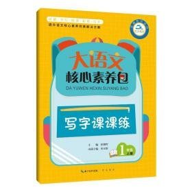 写字课课练:1年级上册/大语文核心素养包 小学常备综合 杜朝晖 新华正版