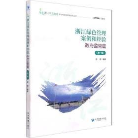 浙江绿管理案例和经验 监管篇(辑) 管理理论  新华正版