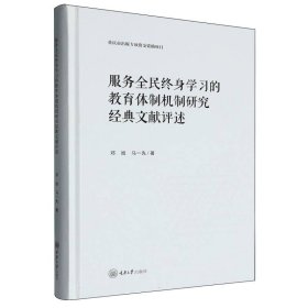 服务全民终身学的教育体制机制研究经典文献评述 教学方法及理论 邓旭 新华正版