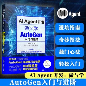 ai agent開(kāi)發(fā)：做與學(xué)——autogen 入門(mén)與 人工智能 李金洪 主編 佟鳳、李波、盧紀(jì)富 副主編 新華正版