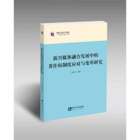 新兴媒体融合发展中的著作权制度应对与变革研究