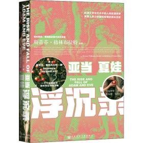 亚当夏娃浮沉录 外国现当代文学 (美)斯蒂芬·格林布拉特 新华正版