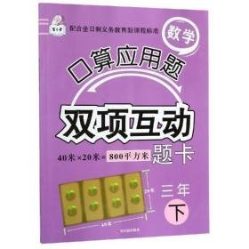 3年(下)/数学算应用题双项互动题卡 小学数学单元测试 顾作峰 新华正版