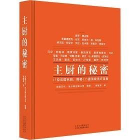 主厨的秘密 烹饪 国艾伦·杜卡斯出版公司(alain ducasse edition) 新华正版