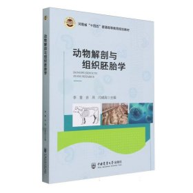 动物解剖与组织学 大中专理科农林牧渔 李奎余燕闫峰宾 新华正版