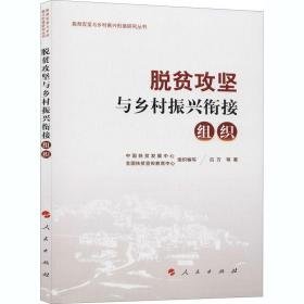 脱贫攻坚与乡村振兴衔接 组织 经济理论、法规 吕方 等 新华正版