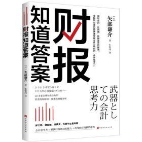 财报知道 经济理论、法规 ()矢部谦介著 新华正版