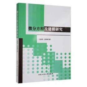 微分方程及建模研究 成人自考 王振国,王俊梅 新华正版