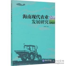 海南现代农业发展研究 经济理论、法规 孙铁玉 新华正版