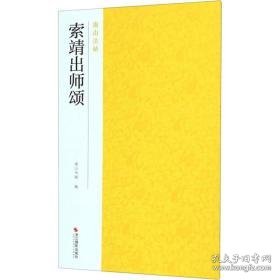 索靖出师颂 毛笔书法  新华正版