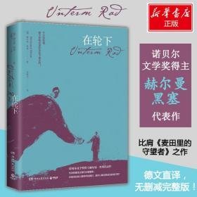 在轮下 外国现当代文学 (德)赫尔曼·黑塞(hermann hesse) 新华正版