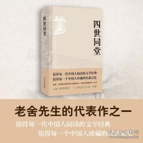 四世同堂 中国现当代文学 老舍 新华正版