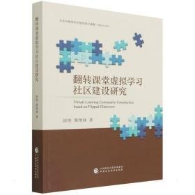 翻转课堂虚拟学社区建设研究 社会科学总论、学术 涂艳//柴艳妹 新华正版